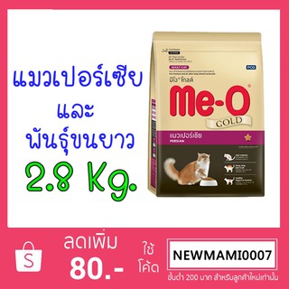 มีโอ® โกลด์ แมวเปอร์เซียและแมวขนยาวทุกสายพันธุ์ 2.8กิโลกรัม