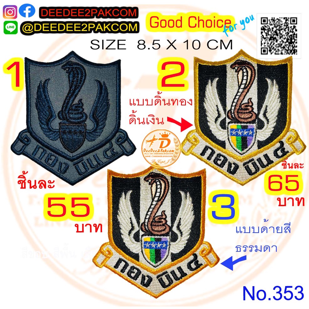 รวม กองบิน 4 มี 3 แบบ ชิ้นละ 55-65 บาท (​แบบติดตีนตุ๊กแกหนาม ราคา​ 75-85 ​บาท) อาร์มปัก แพท No.353 / DEEDEE2PAKCOM