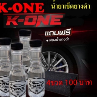 💥Koneชุด 4ขวดฟรีฟองน้ำ น้ำยาขัดรถ น้ำยาขัดยางดำ น้ำยาเคลือบเงา ของเเท้ 100% 💥มีเก็บปลายทาง💥