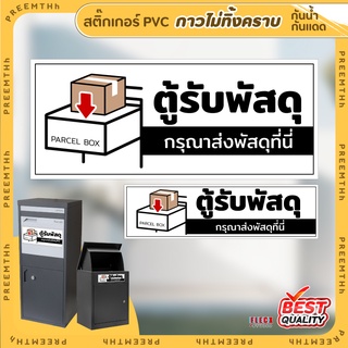 สติ๊กเกอร์ PVC (กาวRemove ลอกออกไม่ทิ้งคราบ) กันน้ำกันแดด ตู้รับพัสดุ ส่งพัสดุที่กล่องนี้