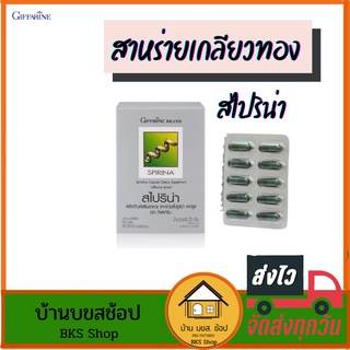 สาหร่ายเกลียวทอง สไปริน่า กิฟฟารีน โปรตีนเม็ด คุณภาพสูง วิตามิน บำรุงเลือด อ่อนเพลีย ไม่มีแรง พักผ่อนน้อย 50แคปซูล