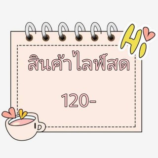 สินค้าไลฟ์สดราคา 120 บาท