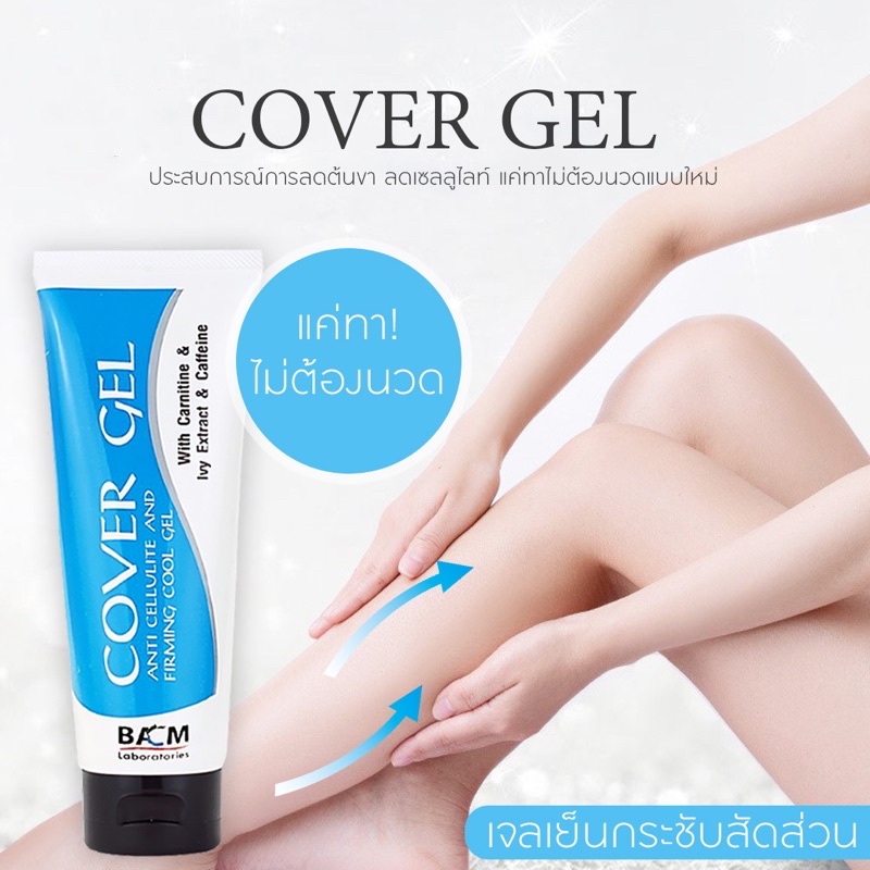 Cover gel เจลกระชับสัดส่วน เจลเย็น ลดต้นขา พุงยุบ หน้าท้อง ผิวแตกลาย ผิวเปลือกส้ม บ้านครีม BANCREAM