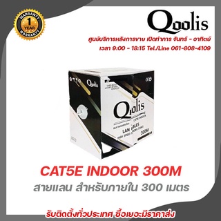 Qoolis สายแลน CAT5E inDOOR 300M สายต่อกล้องวงจรปิดใช้ใ้ด้ภายนอกและภายใน