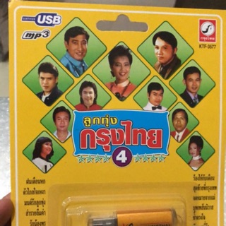 USB-MP3ลูกทุ่งกรุงไทย