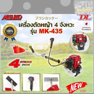 Misuko เครื่องตัดหญ้า เครื่องตัดหญ้าสะพายบ่า รุ่น MK-435  4 จังหวะ สตาร์ทติดง่าย เครื่องตัดหญ้าสะพายหลัง ตัดหญ้า