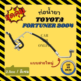 ท่อน้ำยา น้ำยาแอร์ โตโยต้า ฟอจูนเนอร์ 2004 ดีเซล 2500cc แบบสายใหญ่ TOYOTA FORTUNER 04 DIESEL คอมแอร์ - ตู้แอร์ ท่อแอร์