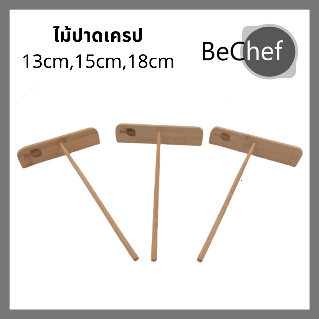 ไม้ปาดเคารป สำหรับหมุนแป้งเครป ช่วยประหยัดเวลา ทำให้เเป้งบางกรอบอร่อย ทำจากไม้ไผ่ มีหลายขนาดให้เลือก