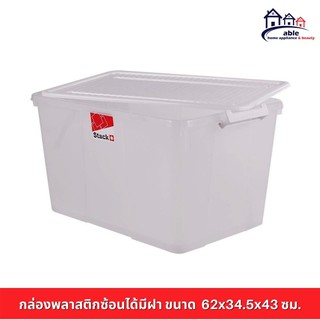 🔥NEW Best!! กล่องเก็บของพลาสติก 66 ลิตร 62x34.5x43 ซม. สีขาว แพ๊ค 4 ขิ้น พร้อมส่ง  กล่องเก็บของอเนกประสงค์ ผลิตจากพลาสติ