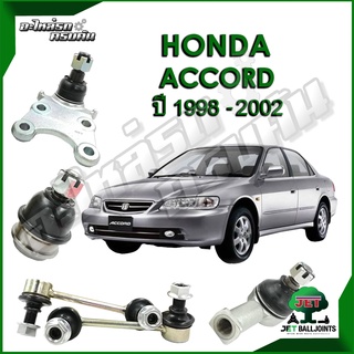 JET ลูกหมาก สำหรับ HONDA ACCORD ปี 1998-2002 (รับประกัน 1 ปี/100,000กม.)