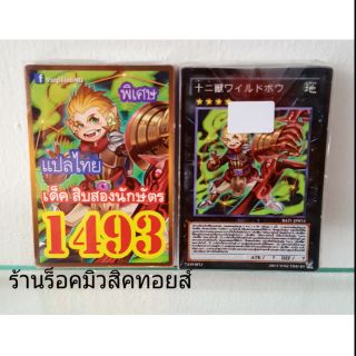 การ์ดยูกิ เลข 1493 (เด็ค สิบสองนักษัตร แปลไทย)