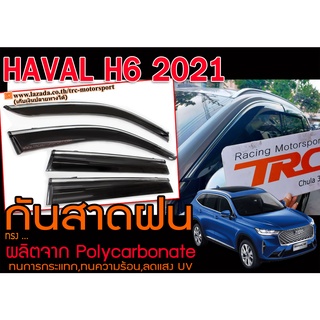 กันสาดฝน HAVAL H6 2021 งานนำเข้า พร้อมส่ง