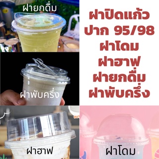 ฝาแก้ว 98มม ฝาโดม ฝาฮาฟ ฝายกดื่ม ฝาเรียบ ฝาชาชีส ฝาโดมตัด ฝา ฝาพับครึ่ง (50ชิ้น) ฝาปาก98 ฝาแก้ว ฝาพลาสติก