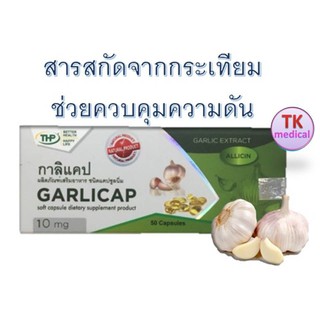 ช่วยควบคุมความดัน กาลิแคป  Garlicap THP Brand ผลิตภัณฑ์เสริมอาหารจากกระเทียมสกัด 1 กล่อง * 50 แคปซูล