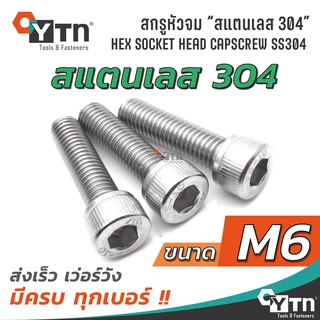 [5ตัว] น็อต สกรูหัวจมหกเหลี่ยม สแตนเลส | ขนาด M6