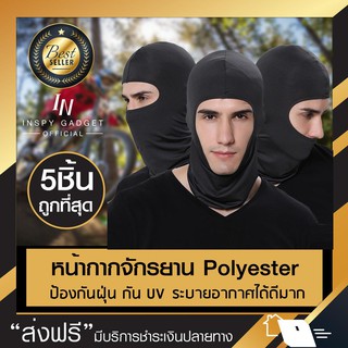 (5ชิ้น ราคาสุดคุ้ม) หน้ากากจักรยาน ผ้า Polyester โม่งคลุมหัว (x5ชิ้น) หน้ากากมอเตอร์ไซด์ สีเทาเข้ม