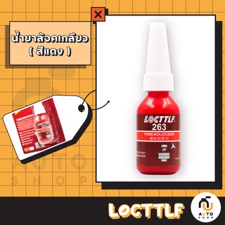 (พร้อมส่ง) กาวยึดน๊อต LOCTTLF THREADLOCKER 263 High Strenght น้ำยาสีแดง