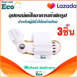 Eco Home อุปกรณ์แก้ไขเท้า แก้เท้าผิดรูปช่วงนิ้วโป้งเท้าโค้งงอ (x3 ชิ้น)