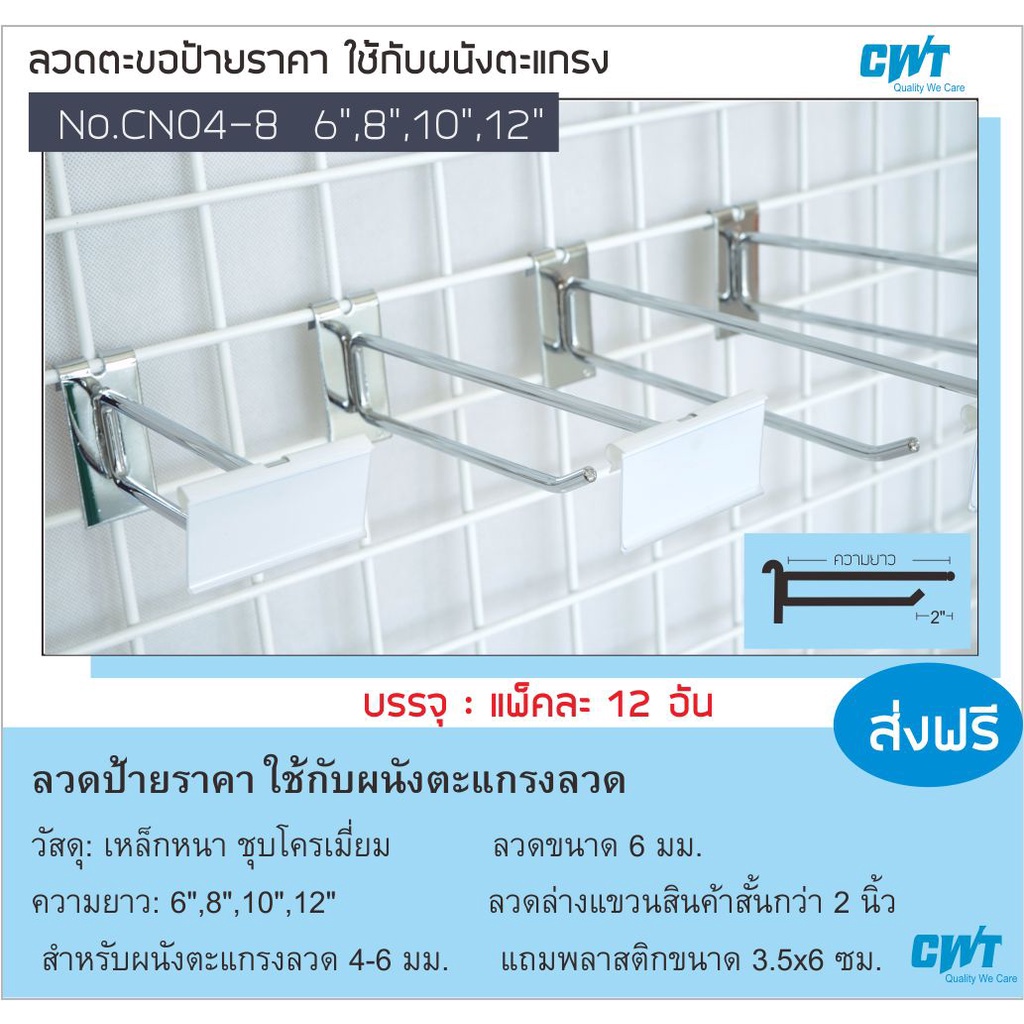 ตะขอ CN04-8 ลวดแขวนสินค้า พร้อมป้ายราคา เกี่ยวผนังตะแกรง บรรจุ ราคาต่อ 12 อัน แถมป้ายราคา