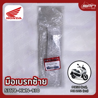 มือเบรกซ้าย แท้ศูนย์ 100% PCX125 (ขาว), PCX 2012 (ขาว) รหัส: 53178-KWN-930