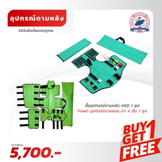 ซื้ออุปกรณ์ดามหลัง 1 ชุด แถมฟรี!! ชุดดามแขนขา 4 ชิ้น