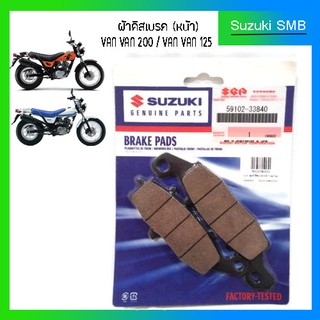 ผ้าเบรคหน้า Suzuki Van Van 125 / VanVan 200