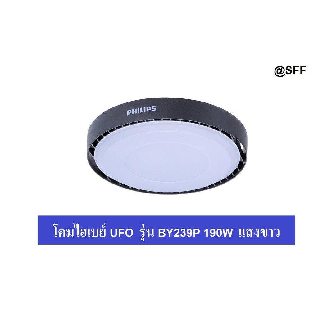 Philipsโคมไฟไฮเบย์ แอลอีดี UFO Highbay G3 รุ่น BY239P 190W 20,000LM 6500K แสงขาว รับประกัน 3 ปี