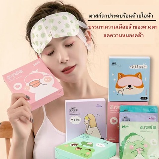 （5PCS/1BOX）มาส์กตาประคบร้อนอบไอน้ำเพื่อบรรเทาความเมื่อยล้าของดวงตาและลดความหมองคล้ำ