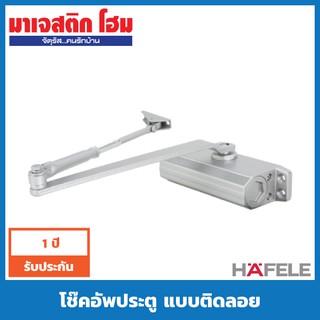 HAFELE โช๊คอัพประตู แบบติดลอย รุ่นแขนตั้งค้าง EN2 489.30.012, EN3 489.30.011