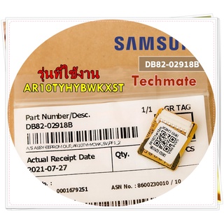 อะไหล่ของแท้/อีอีพรอมแอร์ซัมซุง/DB82-02918B/SAMSUNG/รุ่น AR10TYHYBWKXST/A/S ASSY-EEPROM OUT