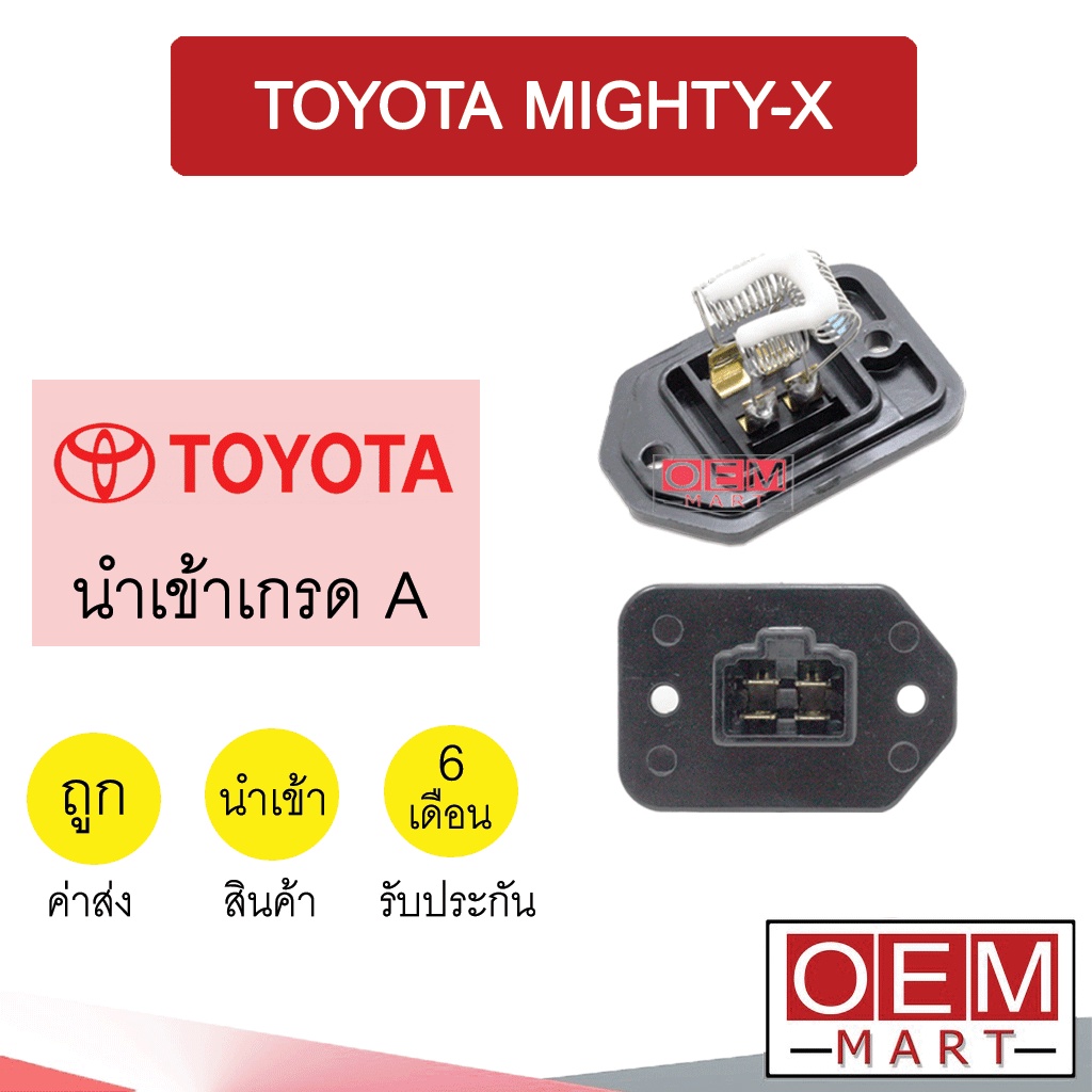 รีซิสแตนท์ นำเข้า โตโยต้า ไมตี้ รีซิสเตอร์ สปีดพัดลม MIGHTY-X 1008 056