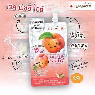 ✅ถูกชัวร์✅ Smooto Peachy Ice White Collagen Gel 40g. สมูทโตะ พีชชี่ ไอซ์ ไวท์ คอลลาเจน เจล🍑