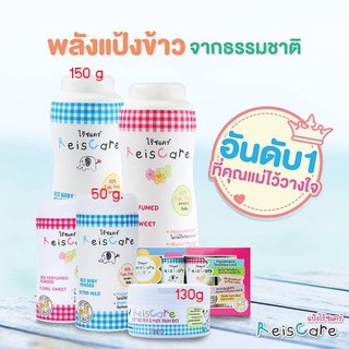 แป้งเด็กไร้ซ์แคร์ Reiscare  แป้งเด็กจากข้าว ปราศจากทัลคัม 50g/130g/150g เลือกสูตร