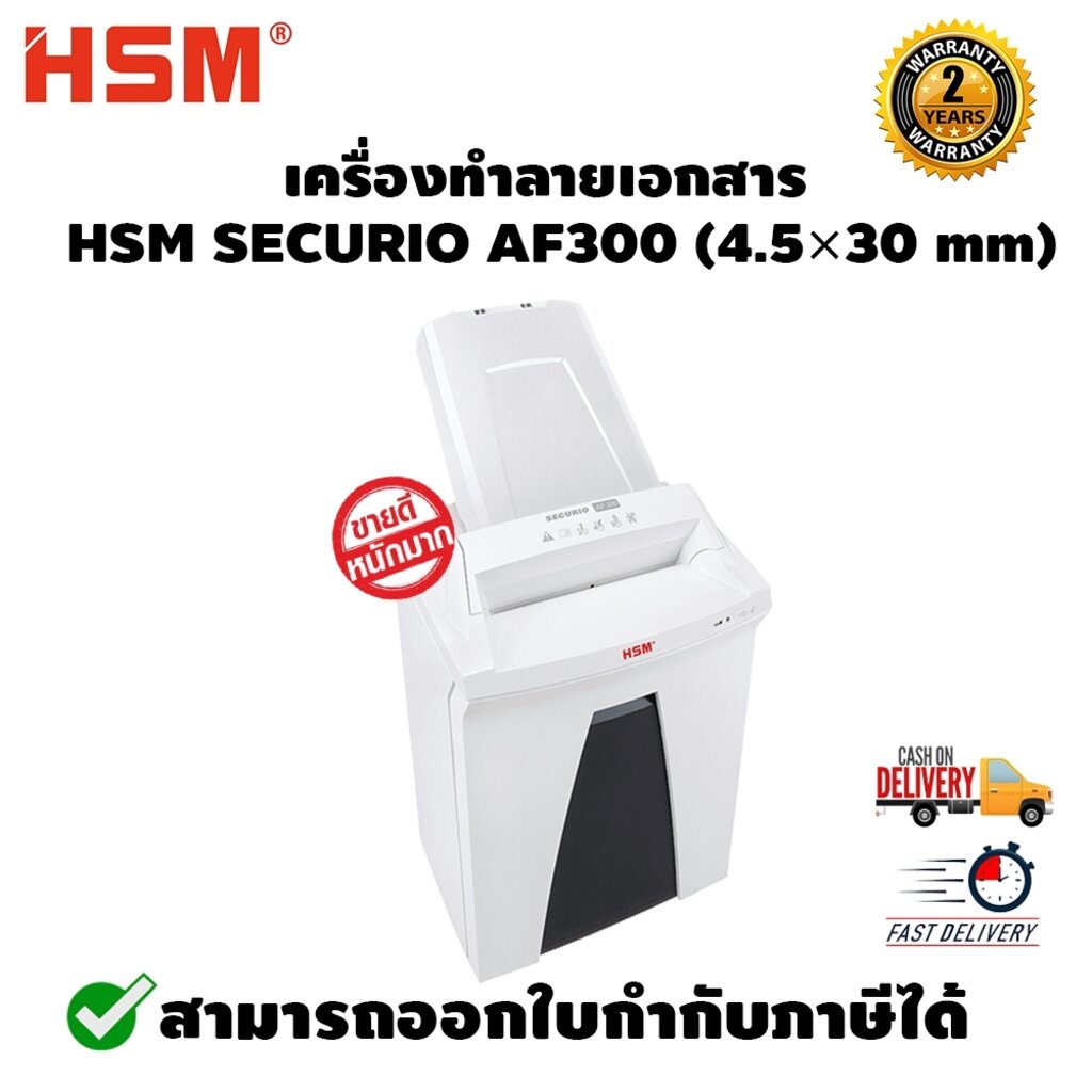เครื่องทำลายเอกสาร รุ่น HSM SECURIO รุ่น AF300 (4.5×30 mm) รับประกัน เครื่อง 2 ปี ใบมีด 7 ปี