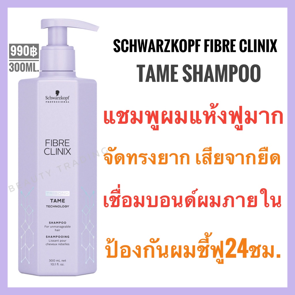 ชวาร์สคอฟ ไฟเบอร์ คลีนิกซ์ Schwarzkopf Fibre Clinix Tame Schwarzkopf Fibre Clinix Tribond Tame Technology Shampoo 300ml.