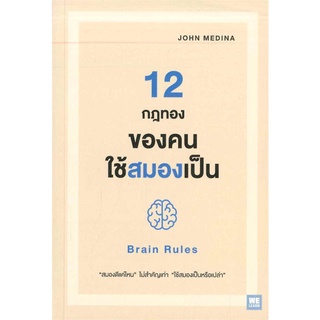 Book Bazaar หนังสือ 12 กฎทองของคนใช้สมองเป็น BRAIN RULES