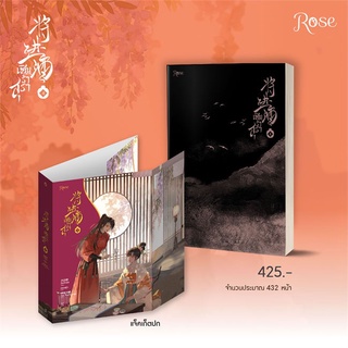 Iny (อินทร์วาย) หนังสือ เชิญร่ำสุรา เล่ม 4 (6 เล่มจบ)