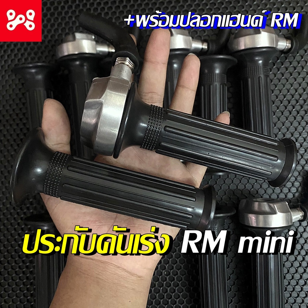 [ใส่โค้ด WUTM60 ลด60.- ขั้นต่ำ 300.-]  ประกับRM+ ปลอกแฮนด์RM ปะกับRM ประกับแต่ง ประกับคันเร่งสำหรับร
