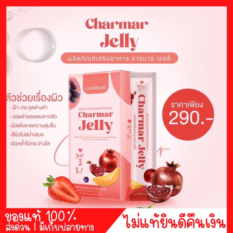 [พร้อมส่ง] charmar jelly ชาร์มาร์ เจลลี่ คอลลาเจนในรูปแบบเยลลี่