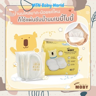 Baby Moby เบบี้ โมบี้ แผ่นซับน้ำนม 1 แพ็ค (60แผ่น/แพ็ค)