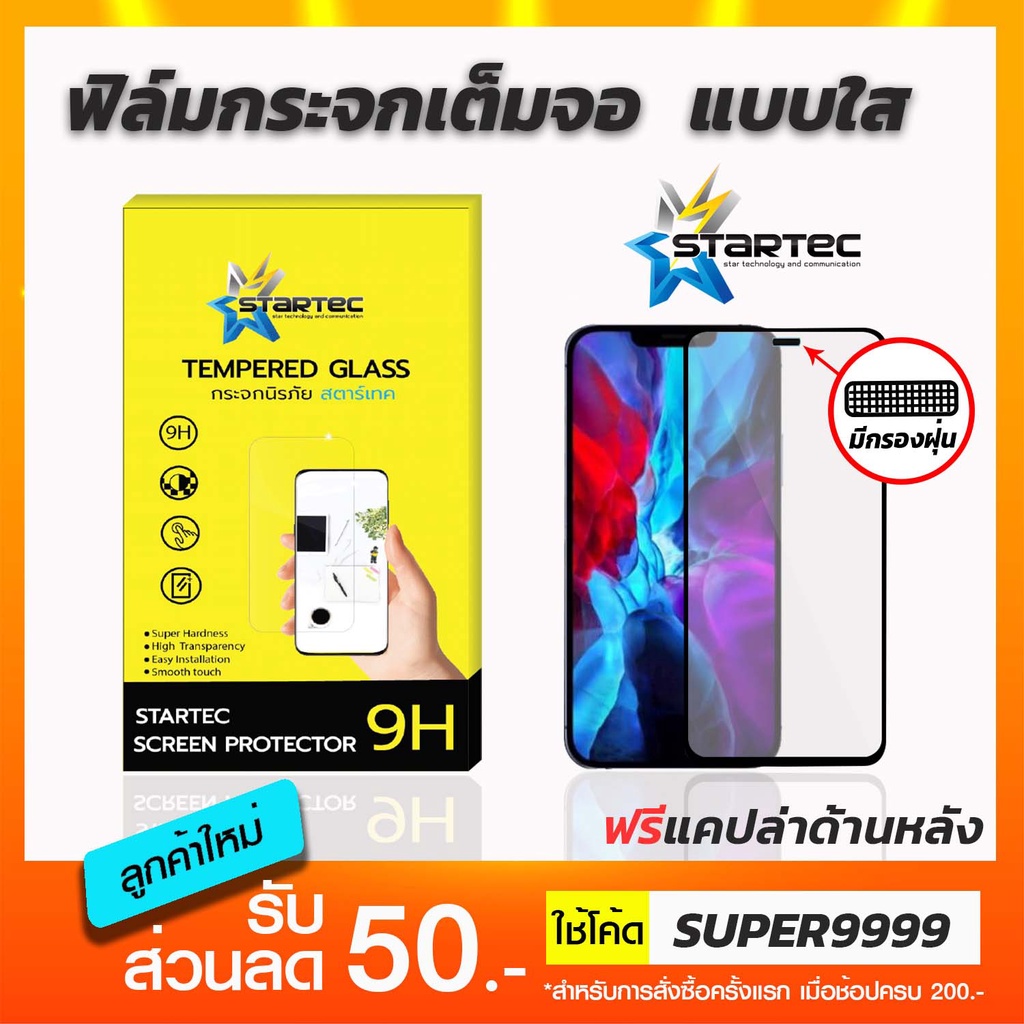 ฟิล์มกระจก iphone 15 15pro 15promax 14 14Pro 13 13pro 12ProMax 12Pro 127 7+ X XsMax 11 11Pro 11ProMax เต็มจอ Startec