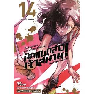 ฮาเนซากิ อายาโนะ นักแบดสาวเจ้าสนาม เล่ม 14 Mg