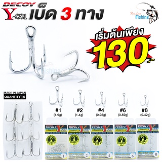 เบ็ดสามทาง เบ็ดดีคอย Decoy Y-S81 ของแท้จากญี่ปุ่น คม แข็งแรง เหมาะสำหรับงานตกปลาทุกประเภท มีทั้งหมด 5 เบอร์ให้เลือก