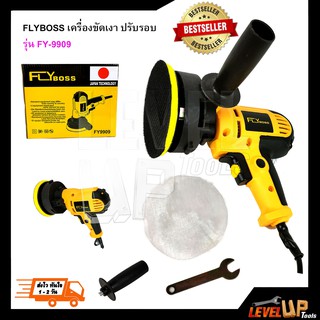 เครื่องขัดเงา ปรับรอบ FLYBOSS รุ่น FY-9909