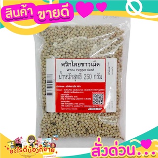 พริกไทยเม็ดขาว เครื่องเทศปรุงอาหาร ปริมาณ 250 กรัม