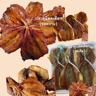 ปลาทูไร้ก้างแดดเดียว<หวาน>#ร้านแม่กลอง๑#เนื้อชุ่มฉ่ำไม่แข็ง#ปลอดสาร