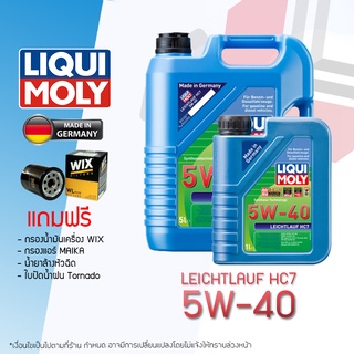 LIQUI MOLY น้ำมันเครื่อง 5W40 5W-40 รุ่น LEICHTLAUF HC7 แถมกรองน้ำมันเครื่อง/แอร์/ใบปัดน้ำฝน/เบรคคลีนเนอร์