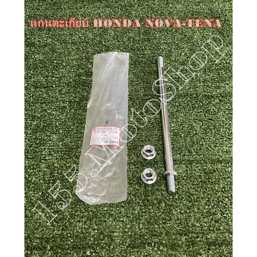 แกนสวิงอาร์ม สำหรับรถรุ่น Honda Nova RS - Tena สินค้าคุณภาพแท้โรงงาน - รูปที่ 4