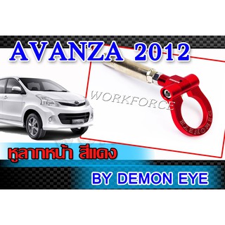 หูลากหน้ารถยนต์ ตรงรุ่น AVANZA 2012 2013หูลากหน้า สีแดง DEMON EYE