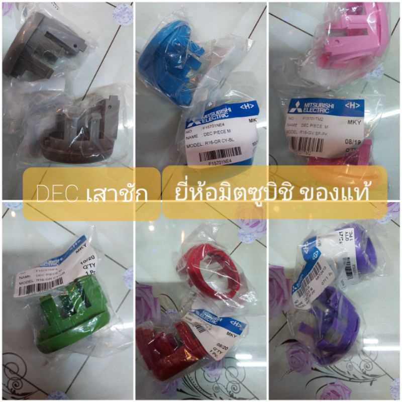 DEC เสาชัก ของแท้ ใช้กับเสาสไลด์ ของพัดลม ยี่ห้อมิตซูบิชิ 16"และ 18" มีสีม่วง แดง เขียว ฟ้า ชมพู เทา